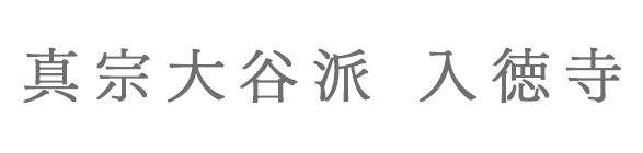 真宗大谷派 入徳寺